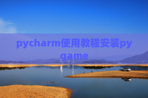 pycharm使用教程安装pygame pycharm使用教程安装pygame